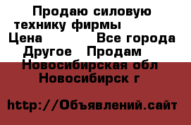 Продаю силовую технику фирмы “Lifan“ › Цена ­ 1 000 - Все города Другое » Продам   . Новосибирская обл.,Новосибирск г.